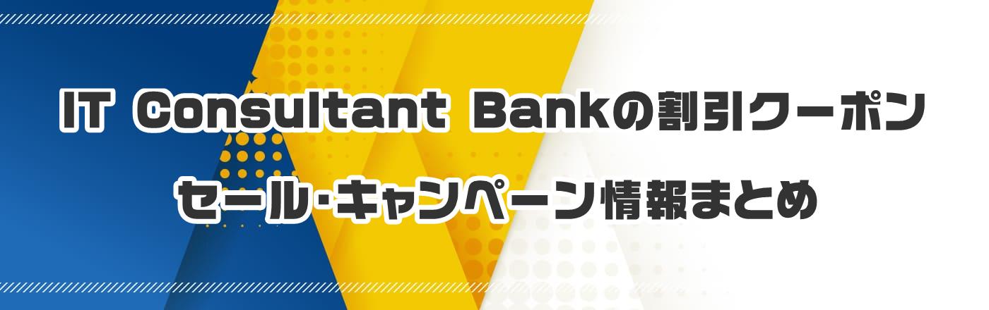 IT Consultant Bank̃N[|EELy[܂Ƃ